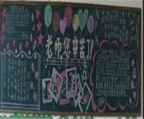 教师节黑板报感谢您,我的老师