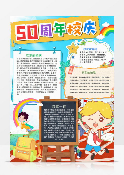 卡通50周年校庆竖版手抄报word模板下载周年校庆