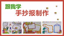 跟我学手抄报制作,手把手教你做手抄报