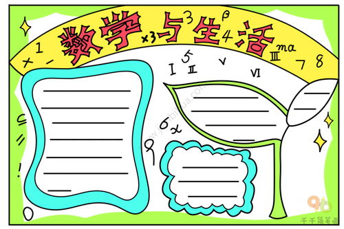 数学与生活手抄报