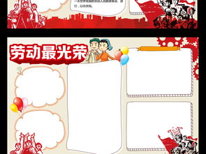 51劳动节小报勤劳美德家务手抄报小报素材图片设计高清worddoc模板下载44.64mb劳动节手抄报大全