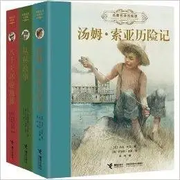 名著名译名绘版汤姆索亚历险记丛林