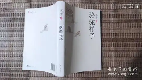 骆驼祥子