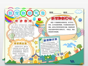 新学期新气象暑假小报开学手抄报图片模板psd设计图下载其他大全编号18499051