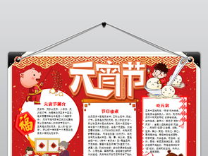 元宵节小报春节寒假新年习俗汤圆元宵手抄报图片模板设计图下载元宵手抄报大全编号19155505