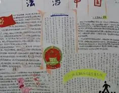 手抄报版面设计图法制教育手抄报资料内容