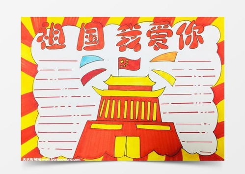 我爱我的祖国手抄报,我爱祖国手抄报简单word模板下载jpg格式熊猫办公