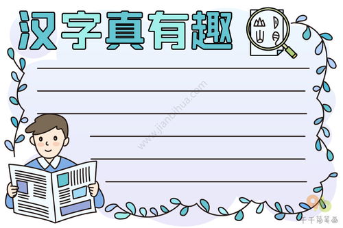 汉字真有趣手抄报内容