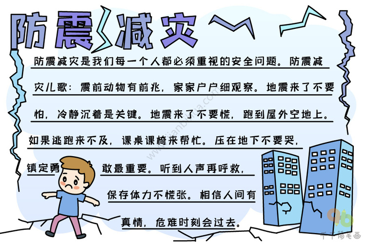 防震减灾手抄报内容
