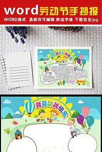 五一国际劳动节小报勤劳美德手抄小报素材图片worddoc模板下载12.07mb劳动节手抄报大全节日手抄报