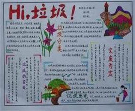 垃圾分类手抄报我与垃圾分类