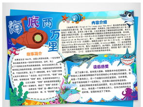 海底两万里小报读书读后感手抄小报素材图片worddoc模板下载16.98mb西方名著手抄报大全读书手抄报
