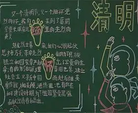 小学生清明节黑板报内容