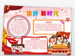 你好新时代小报走进新时代手抄报好队员爱国电子小报图片素材psd模板下载185.63mb卫生教育手抄报大全安全健康手抄报