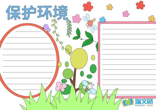 保护环境好看的手抄报