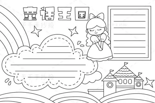 四年级语文上册童话王国手抄报