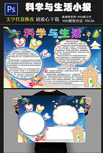 科学与生活小报科学与生活手抄报图片素材psd模板下载18.23mb科学手抄报大全学科手抄报