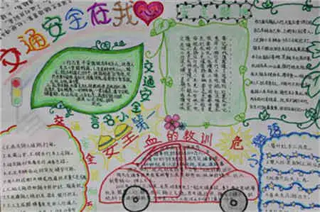 交通安全手抄报资料严守交规,善待生命