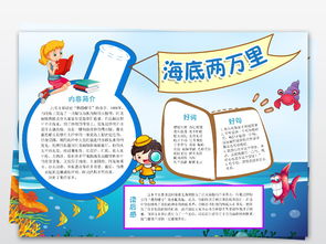 好书推介海底两万里小报读书阅读手抄报模板图片素材psd下载20.50mb西方名著手抄报大全读书手抄报