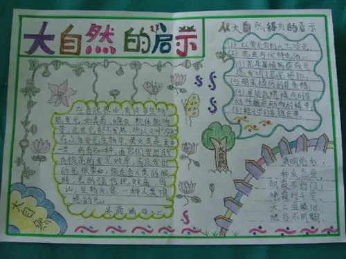 四年级大自然手抄报