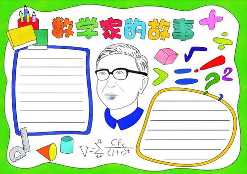 数学家手抄报简单