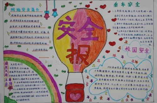我要所有的关于安全手抄报的图片