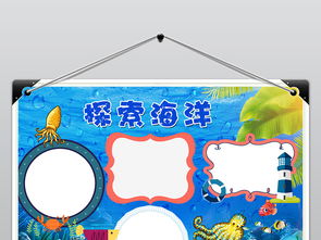 探索海洋科普手抄报海底世界小报psd模板图片设计素材高清psd下载71.07mb其他大全