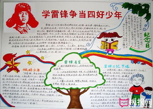 关于2017年学雷锋手抄报,学雷锋争当四好少年