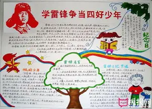关于2017年学雷锋手抄报,学雷锋争当四好少年