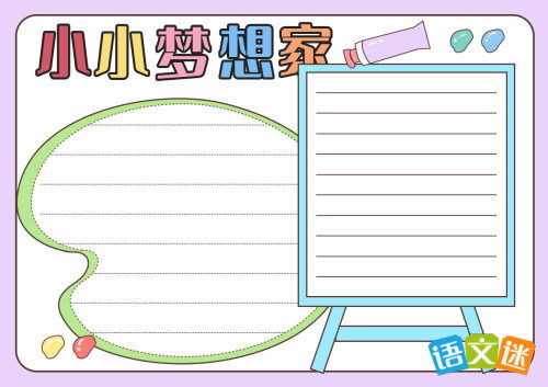 我的梦想主题手抄报内容