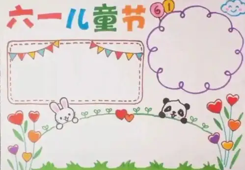 六一儿童节手抄报精选