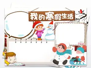 我的快乐寒假生活小报春节假期旅游手抄报图片设计素材高清worddoc模板下载56.18mb寒假手抄报大全