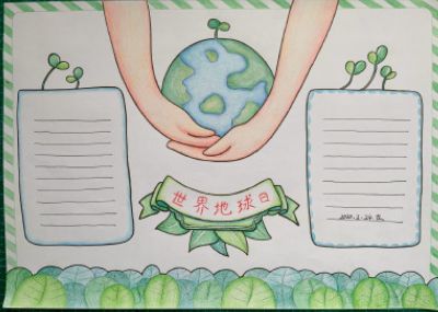 世界地球日精美手抄报班会课件教案活动倡议书,为孩子收藏