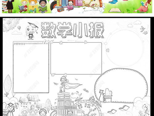 数学小报趣味数学手抄报电子小报图片模板下载