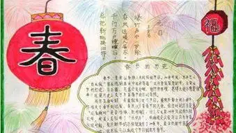 春节手抄报与春节相关的资料