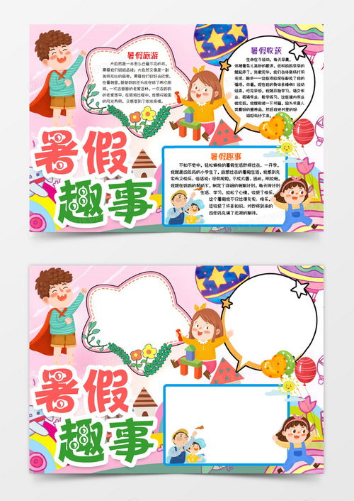 我的暑假趣事小报手抄报模版word模板下载熊猫办公