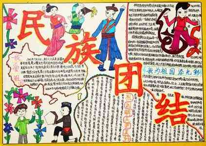 民族团结手抄报反对民族压迫和民族歧视