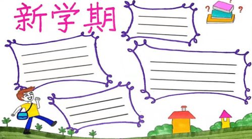 开学啦新学期的黑板报手抄报已经帮你选好了