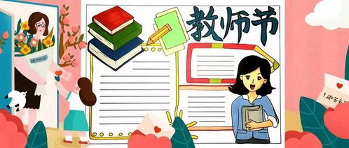教师节丨献上手抄报贺卡制作攻略请收藏