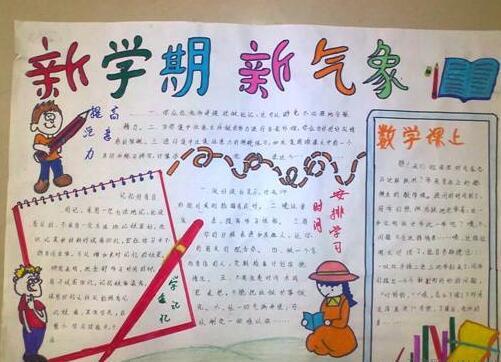 新学期,新气象手抄报,开学主题手抄报大全,创意满满