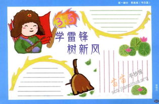 学雷锋树新风手抄报图片和内容