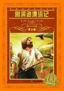 海豚文学馆世界文学名著宝库鲁滨逊漂流记青少版