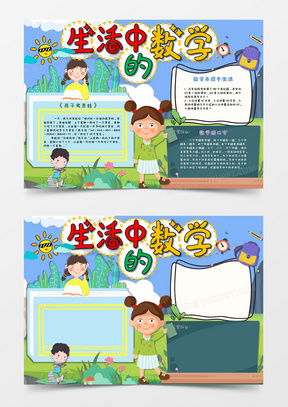 生活中的数学word模板下载熊猫办公
