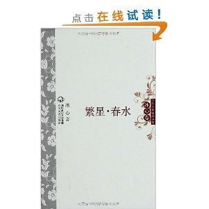 中外名家经典诗歌繁星春水