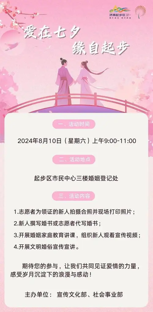 济南起步区爱在七夕缘自起步新时代文明实践活动预告