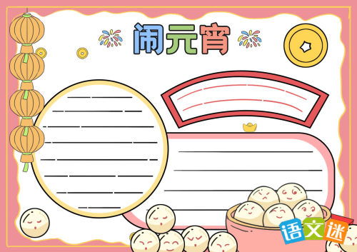 少字元宵节的手抄报