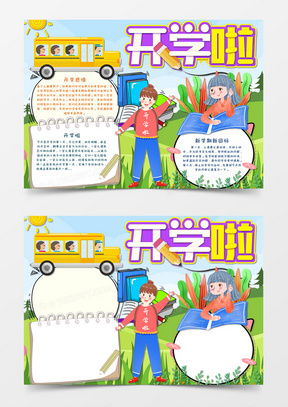 新学期新气象word模板新学期新气象word模板下载熊猫办公