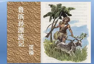 名著鲁滨逊漂流记ppt下载