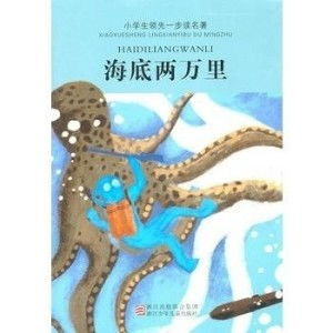 小学生领先一步读名著海底两万里