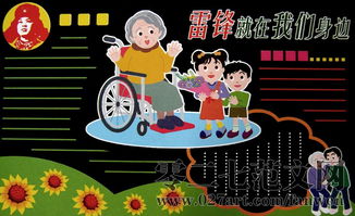 学雷锋黑板报图片欣赏